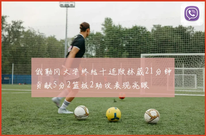 俄勒冈大学终结十连败林葳21分钟贡献5分2篮板2助攻表现亮眼