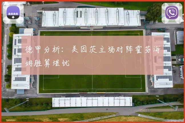 德甲分析：美因茨主场对阵霍芬海姆胜算堪忧