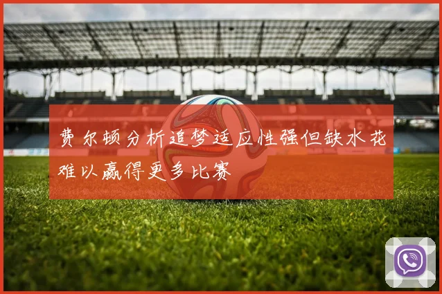 费尔顿分析追梦适应性强但缺水花难以赢得更多比赛