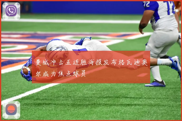 曼城冲击五连胜海报发布格瓦迪奥尔成为焦点球员