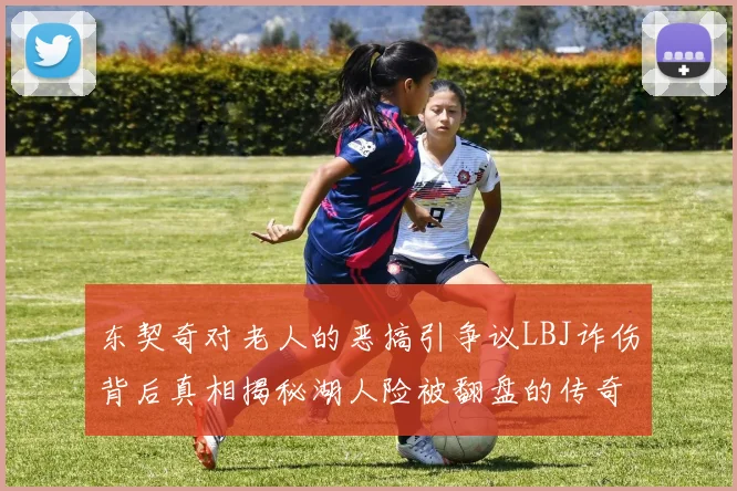 东契奇对老人的恶搞引争议LBJ诈伤背后真相揭秘湖人险被翻盘的传奇故事
