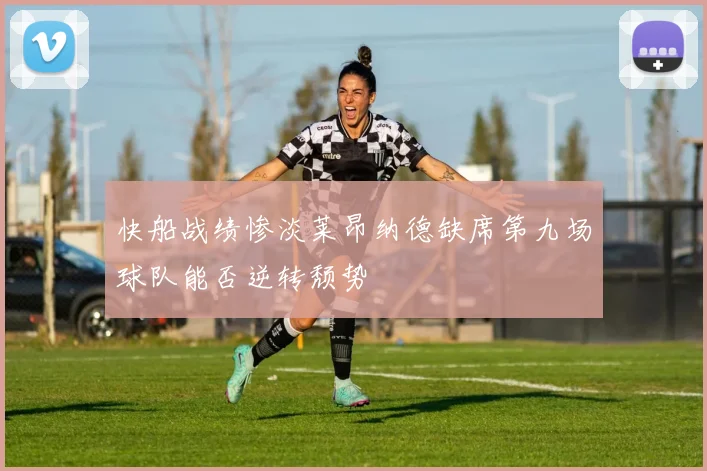 快船战绩惨淡莱昂纳德缺席第九场球队能否逆转颓势