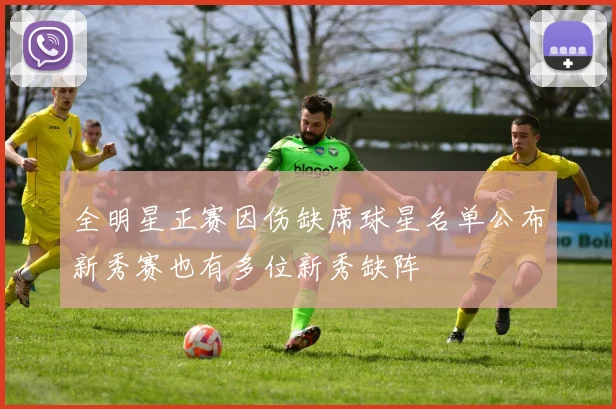 全明星正赛因伤缺席球星名单公布新秀赛也有多位新秀缺阵