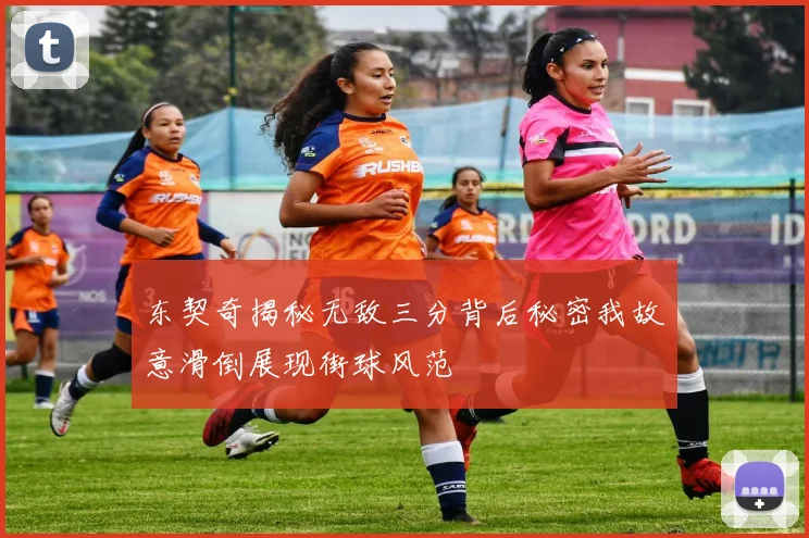 东契奇揭秘无敌三分背后秘密我故意滑倒展现街球风范