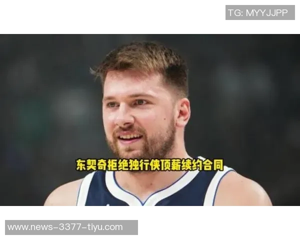 哈里森交易东契奇的决策分析解雇他是错误选择他应被视为英雄而非罪人 哈里森交易东契奇的决策分析解雇他是错误选择他应被视为英雄而非罪人